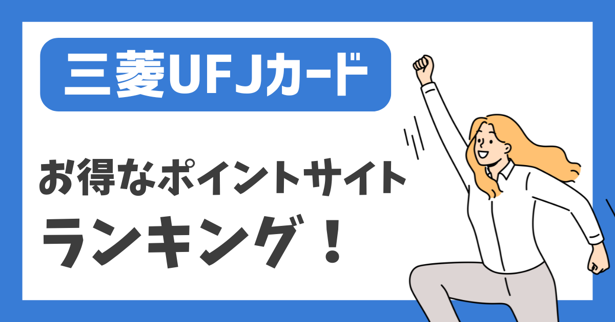 【三菱UFJカード】お得なポイントサイトランキング！