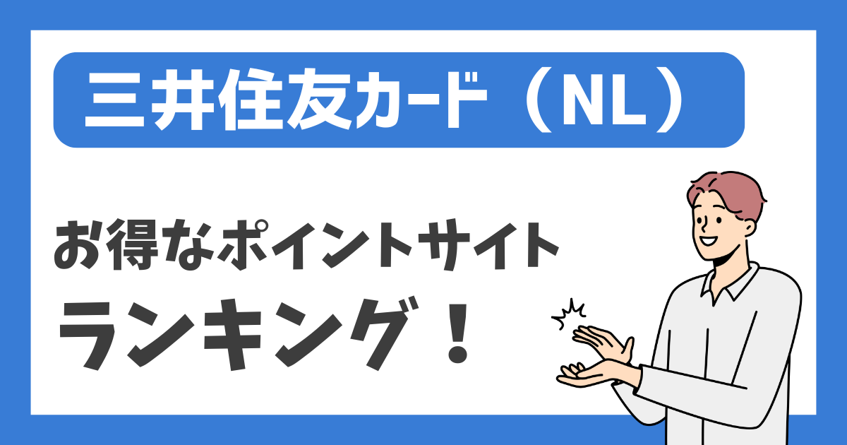 【三井住友カード（NL）】お得なポイントサイトランキング！