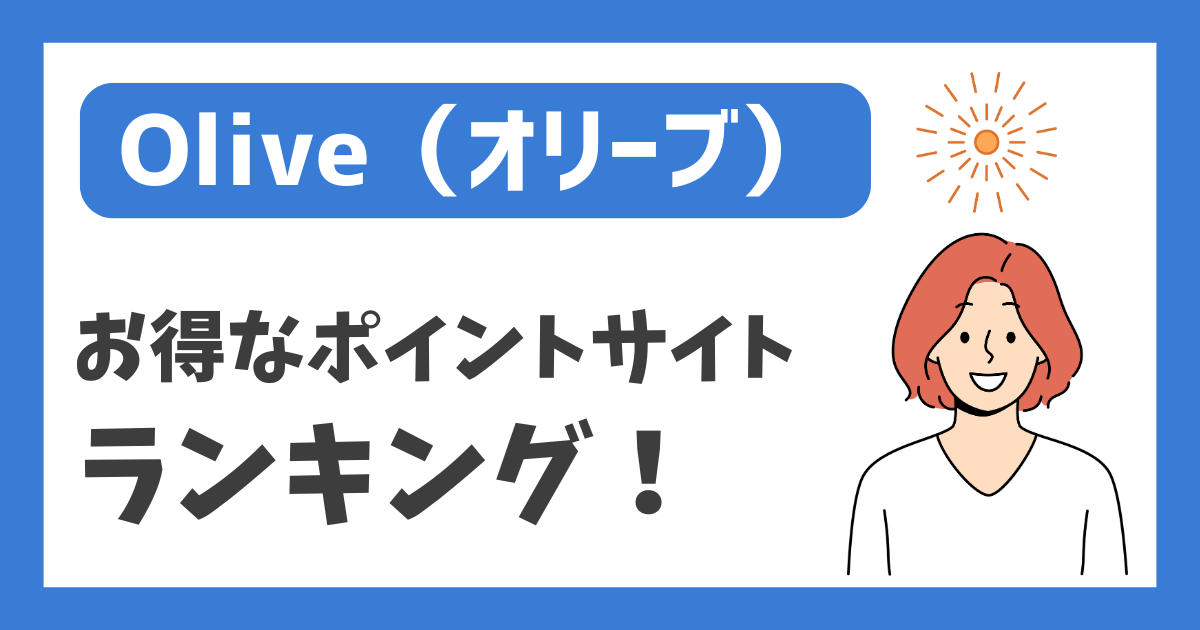 【Olive（オリーブ）】お得なポイントサイトランキング！