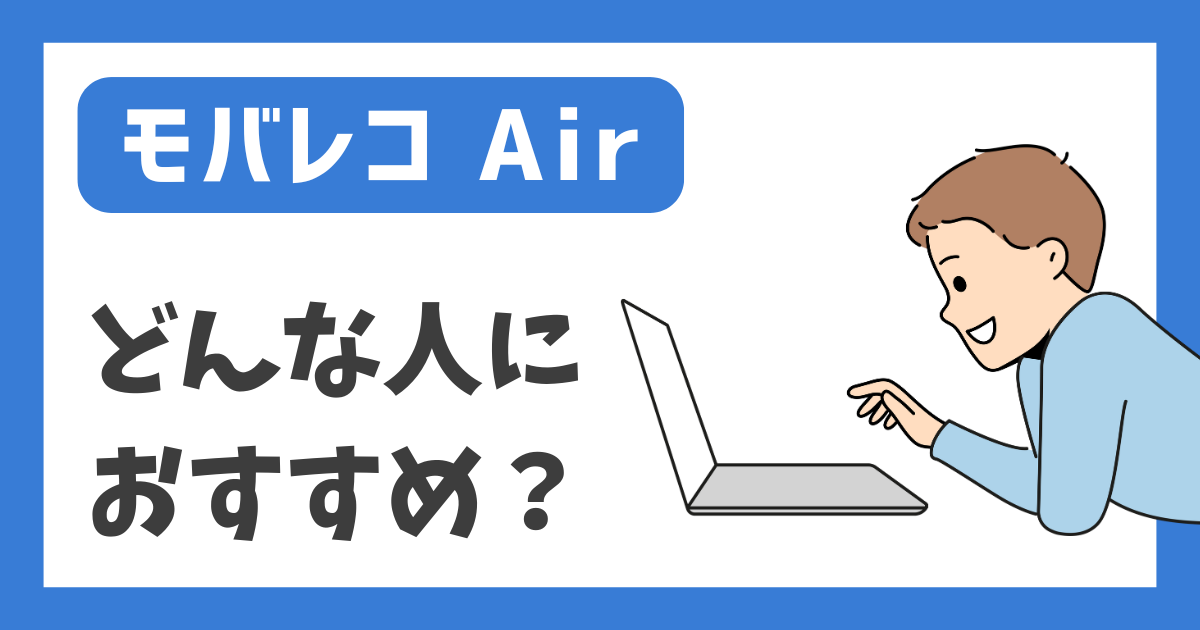 【モバレコ Air】どんな人におすすめ？