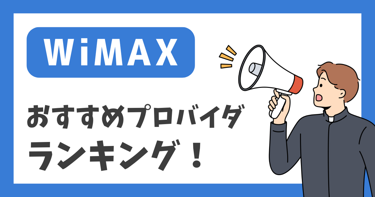 【WiMAX】おすすめプロバイダランキング！