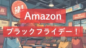 Amazon ブラックフライデー!