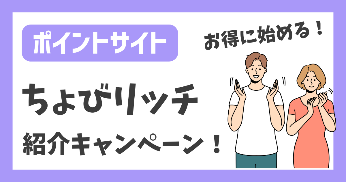 【ポイントサイト】ちょびリッチ 紹介キャンペーン【お得に始める！】