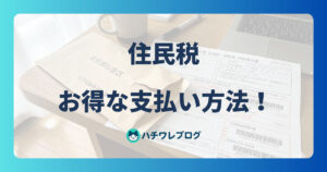 住民税　お得な支払い方法！