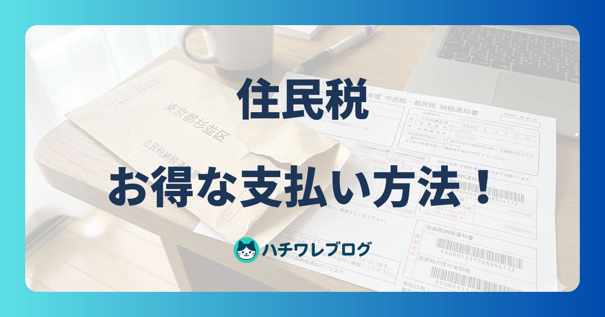 住民税 お得な支払い方法!