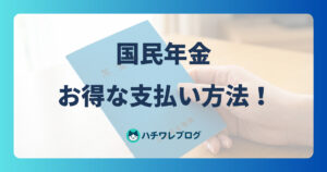 国民年金 お得な支払い方法!