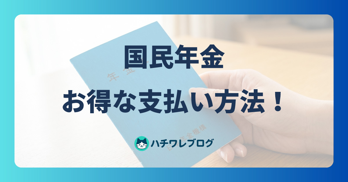 国民年金　お得な支払い方法！