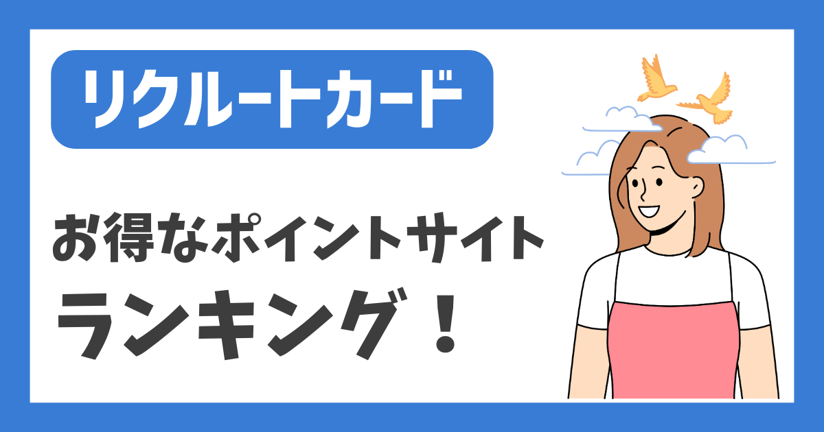 【リクルートカード】お得なポイントサイトランキング！