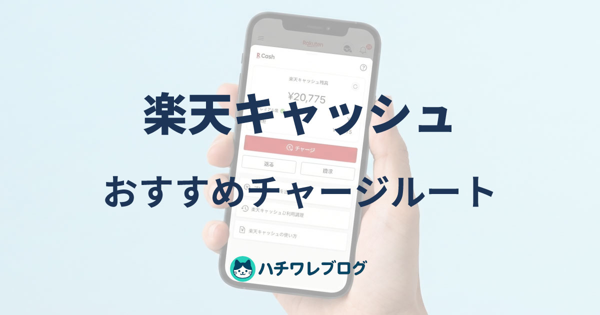 楽天キャッシュ おすすめチャージルート