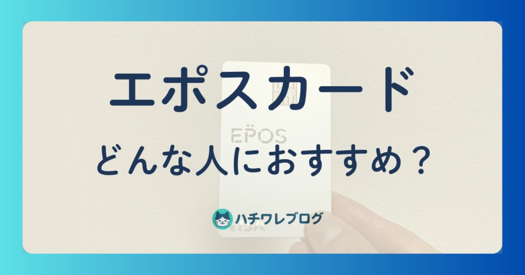 エポスカード　どんな人におすすめ？