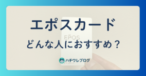 エポスカード　どんな人におすすめ？