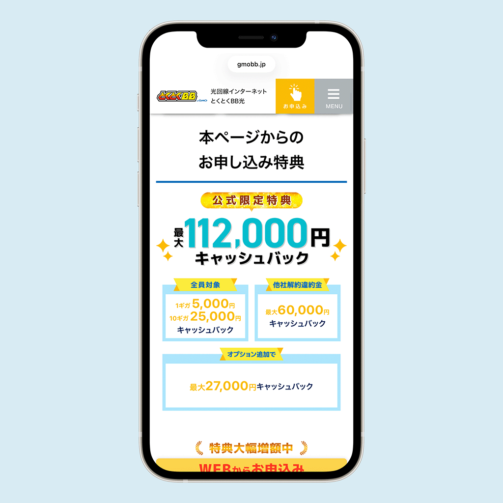 GMOとくとくBB光のページ　キャッシュバック