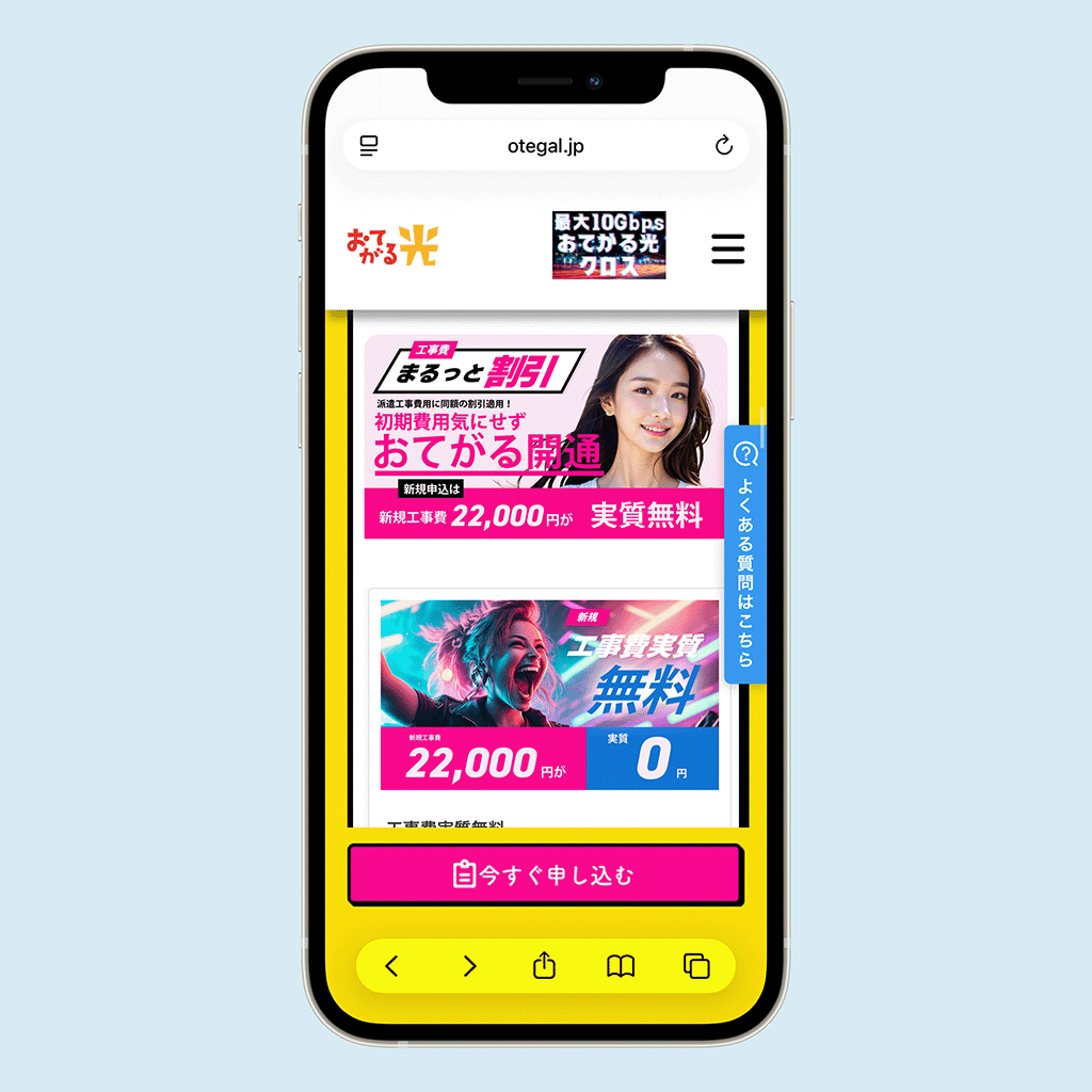 おてがる光　キャンペーンページ