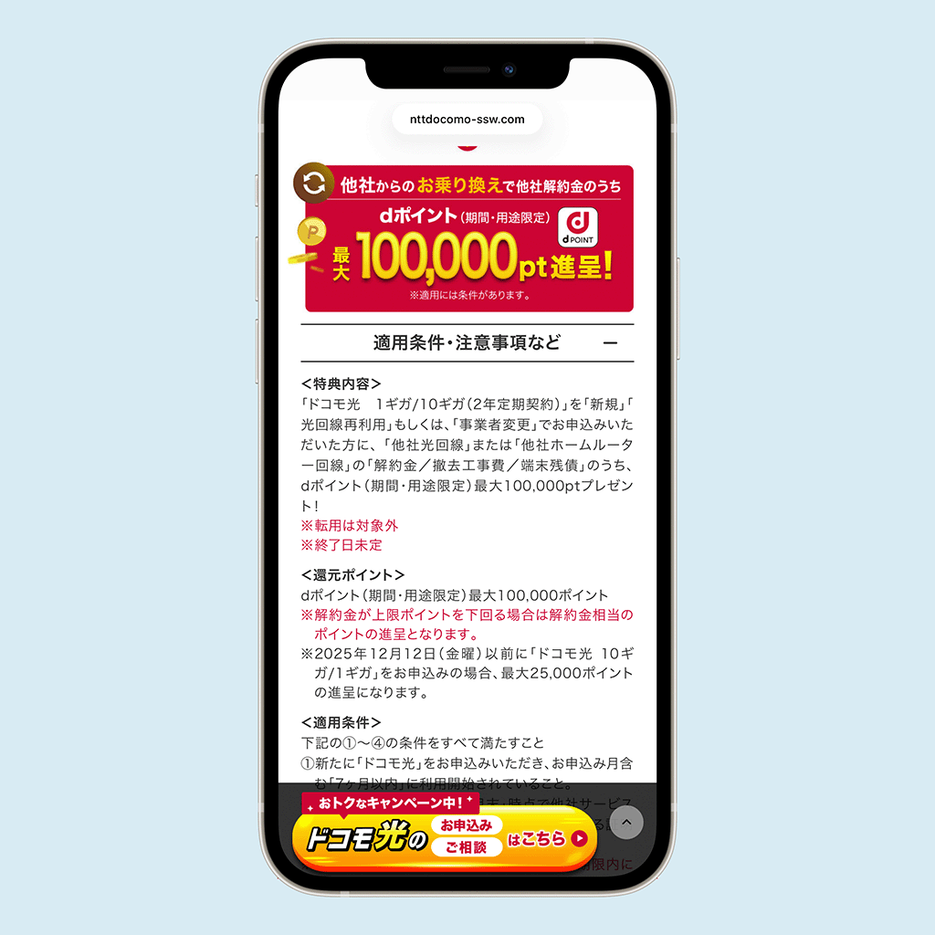 ドコモ光　キャンペーン