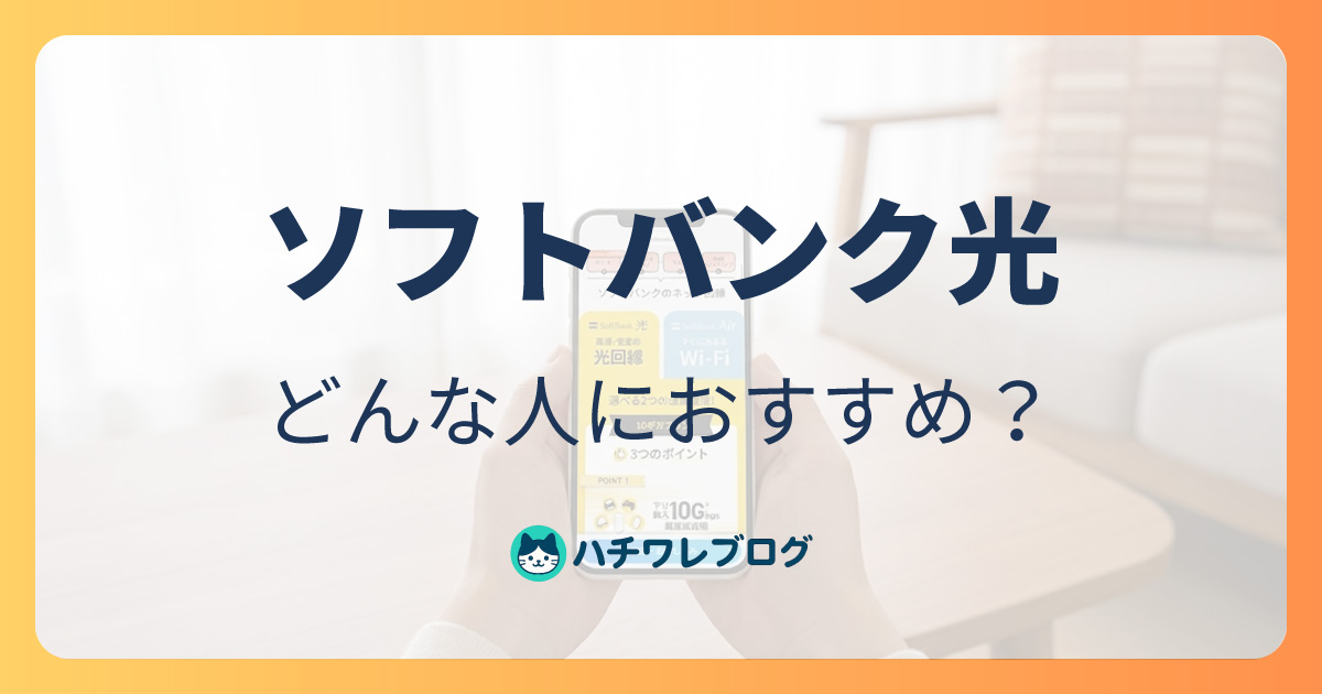 ソフトバンク光　どんな人におすすめ？