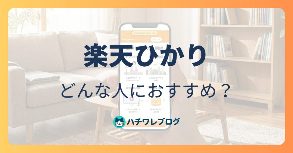 楽天ひかり　どんな人におすすめ？