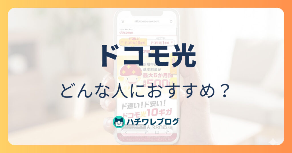 ドコモ光　どんな人におすすめ？
