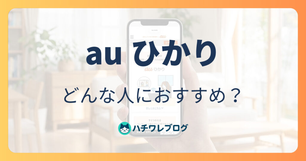 auひかり　どんな人におすすめ？