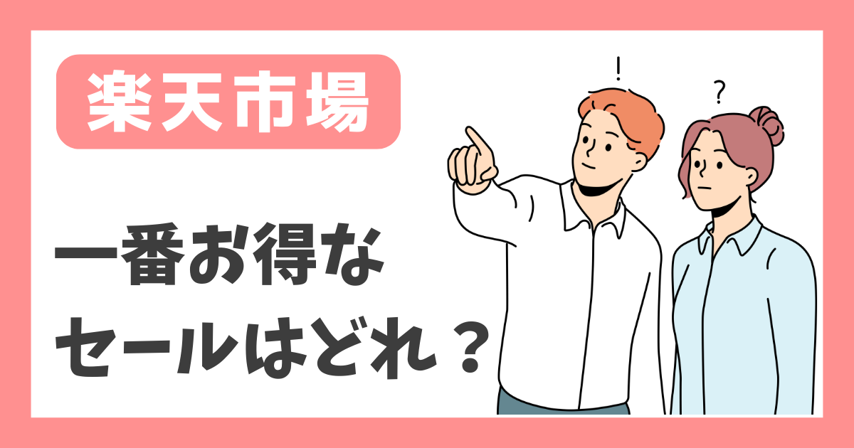 【楽天市場】一番お得なセールはどれ？