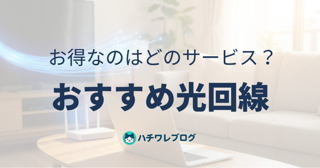 お得なのはどのサービス？おすすめ光回線