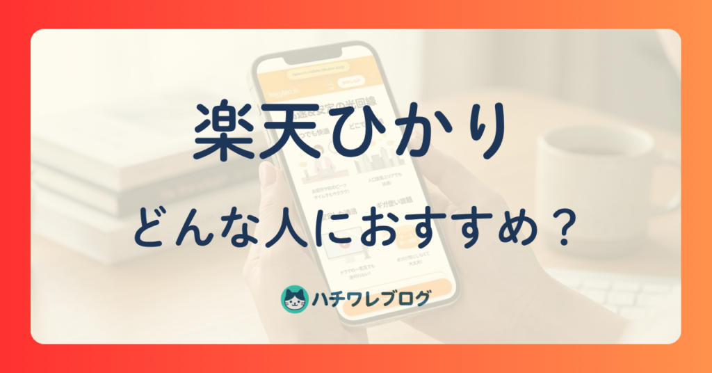 楽天ひかり　どんな人におすすめ？