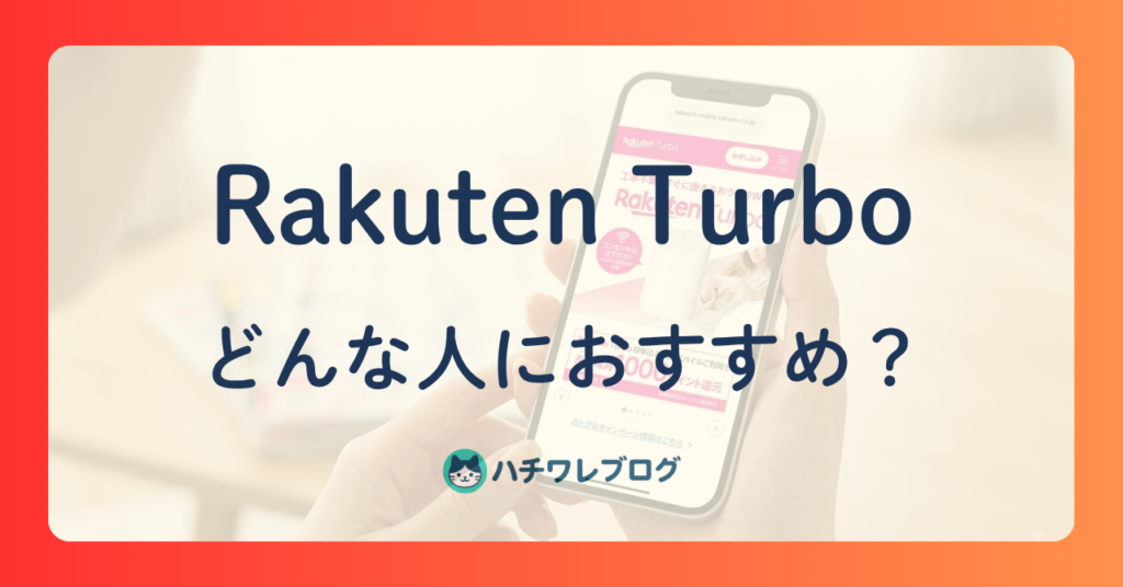 Rakuten Turbo どんな人におすすめ？