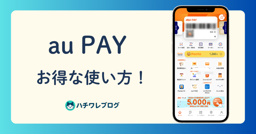 au PAY　お得な使い方！