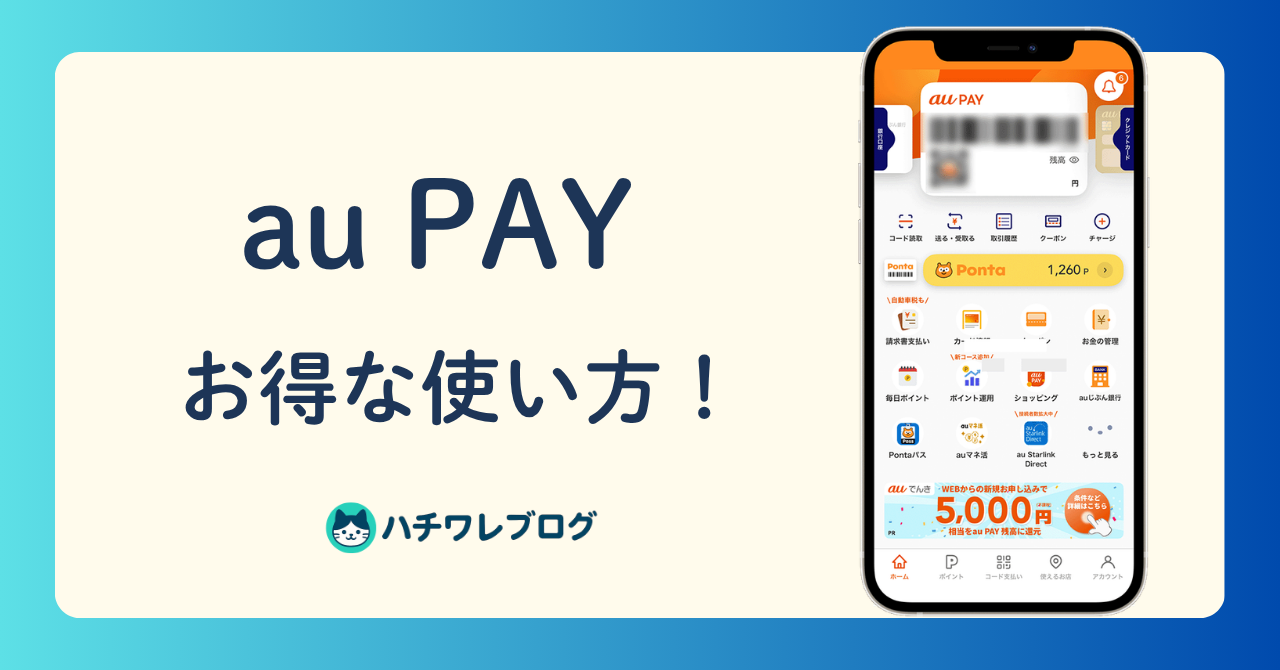 au PAY　お得な使い方！