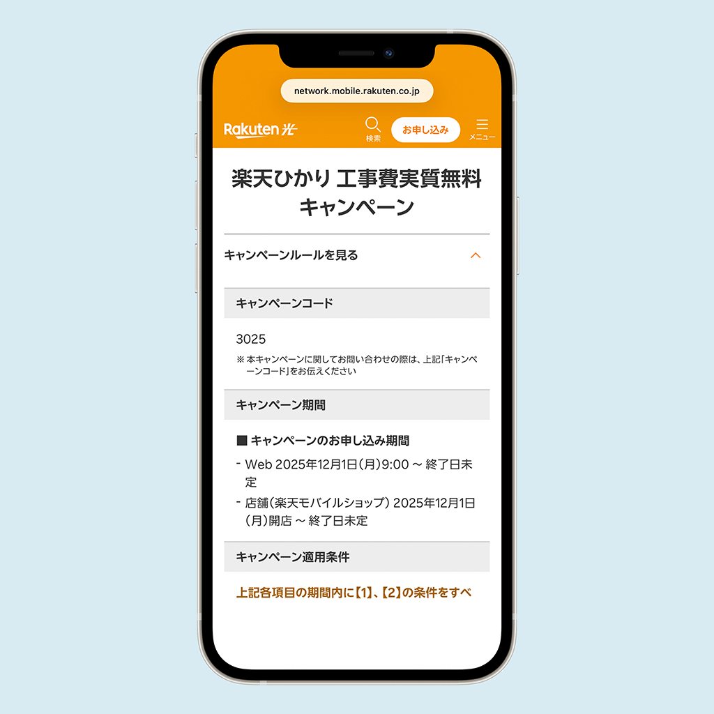 楽天ひかり　工事費無料