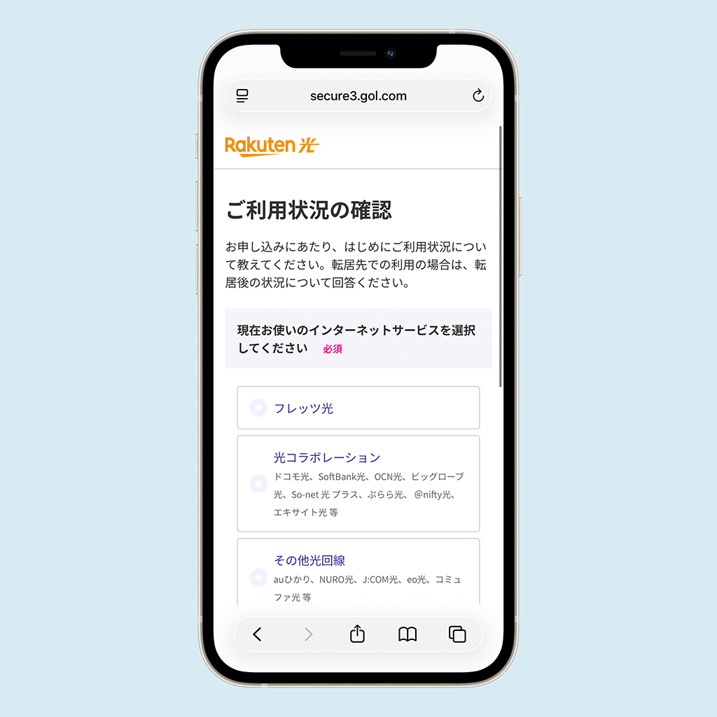 Rakuten Turbo 申し込み画面
