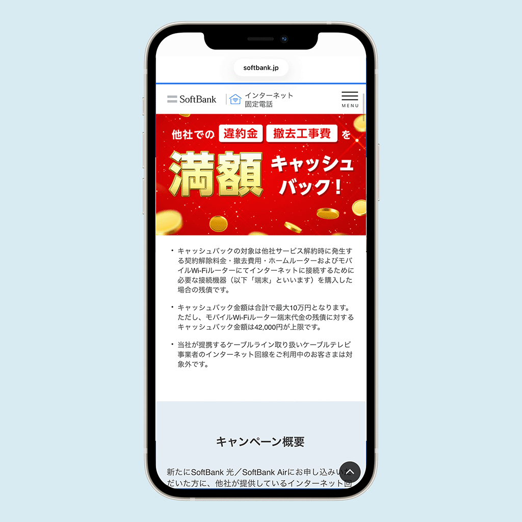 ソフトバンク光　キャンペーン