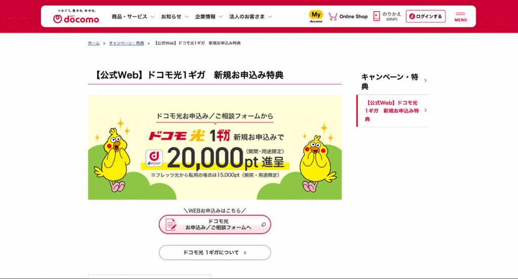 ドコモ光のキャンペーンページ