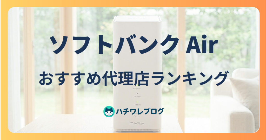 ソフトバンク Air　おすすめ代理店ランキング