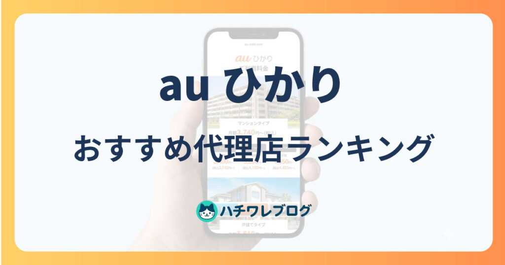 au ひかり　おすすめ代理店ランキング