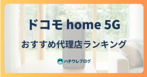 ドコモ home 5G おすすめ代理店ランキング