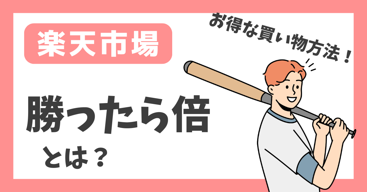 【楽天市場】勝ったら倍とは？