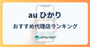au ひかり おすすめ代理店ランキング