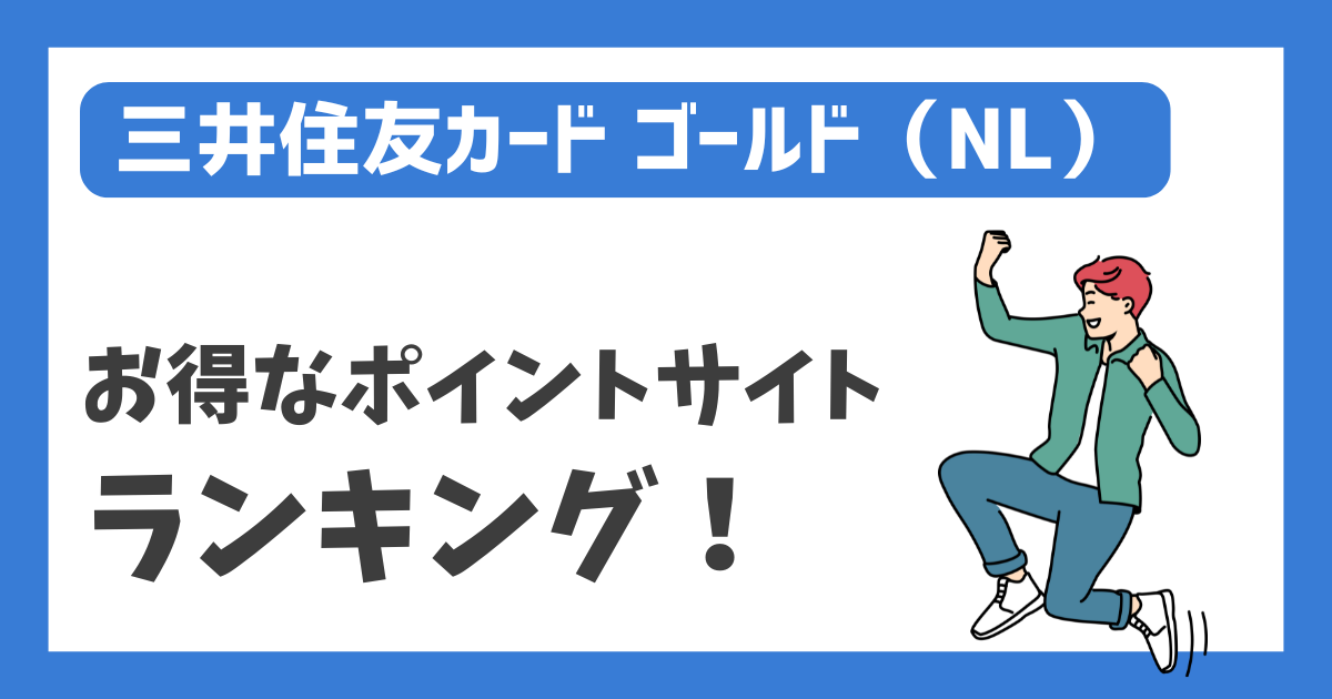 【三井住友カード ゴールド（NL）】お得なポイントサイト ランキング！