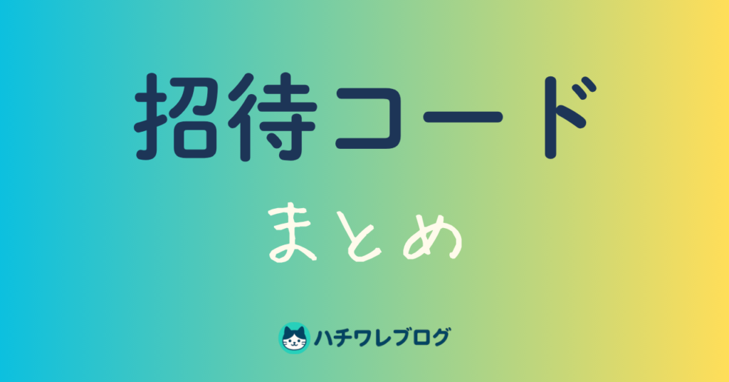 招待コード　まとめ