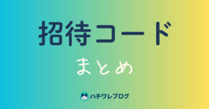招待コード まとめ