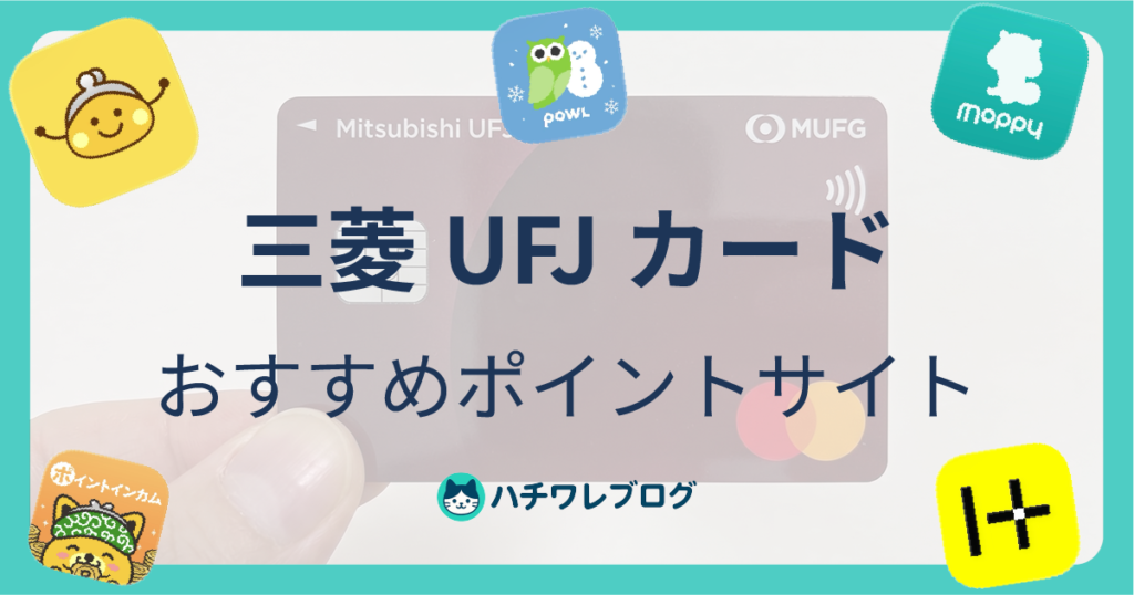 三菱UFJカード　おすすめポイントサイト