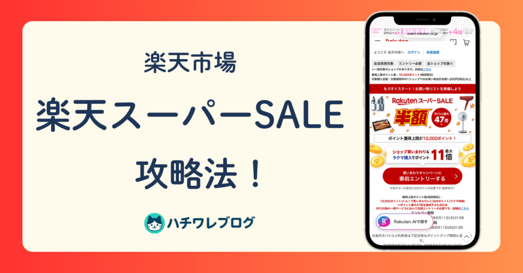 楽天市場　楽天スーパーSALE　攻略法！