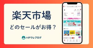 楽天市場 どのセールがお得?