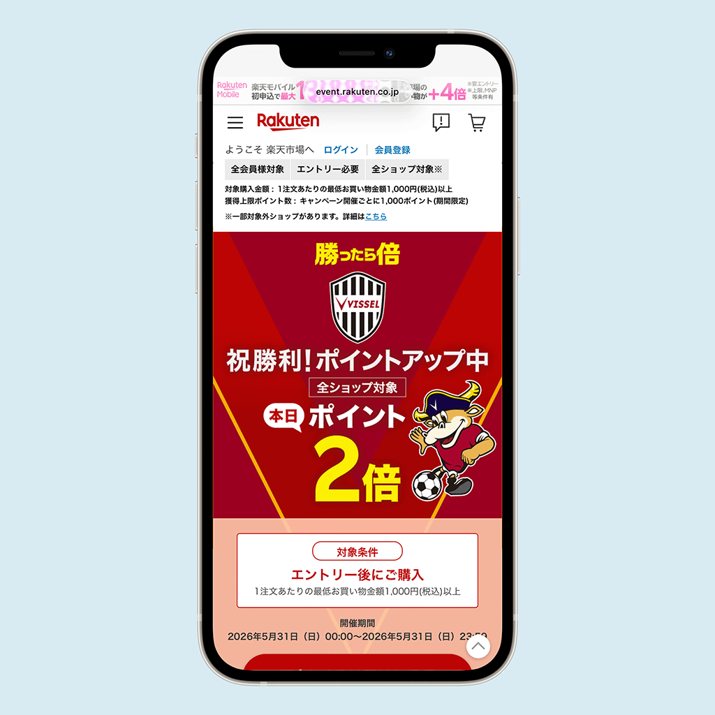 楽天市場 勝ったら倍