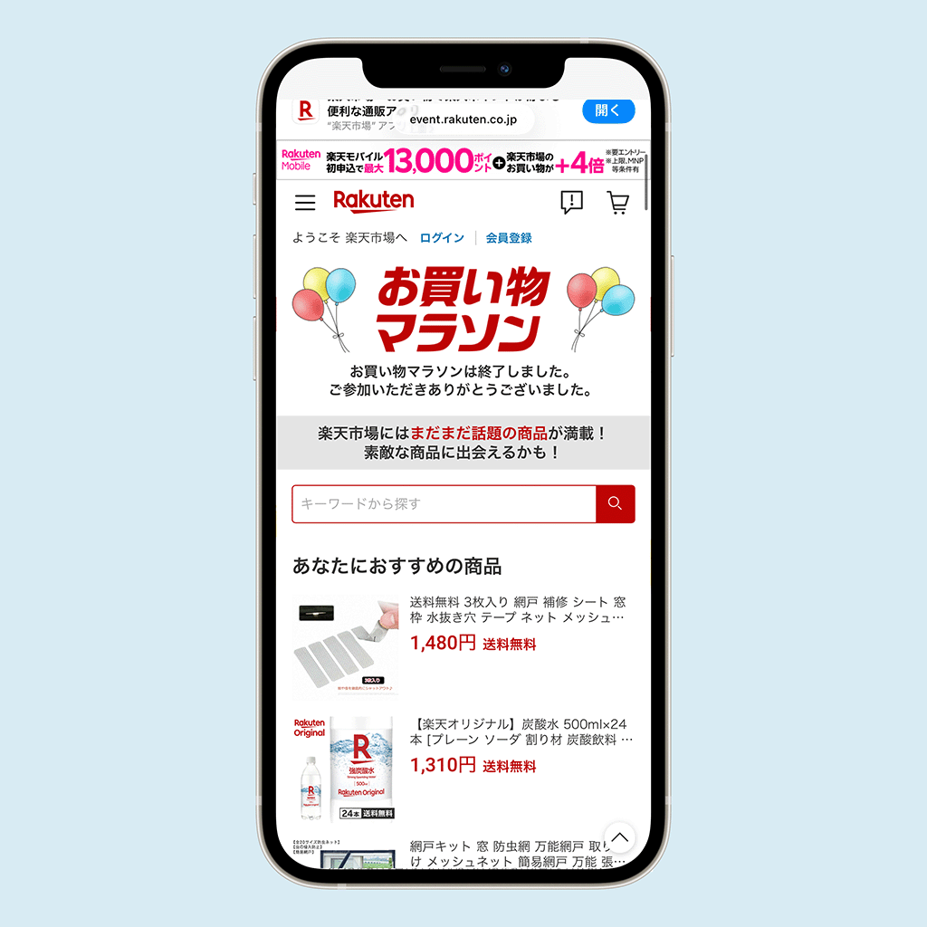 楽天お買い物マラソン