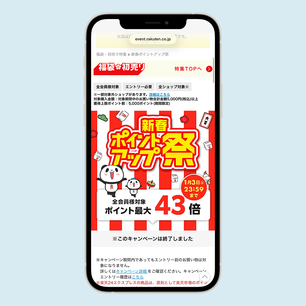楽天新春ポイントアップ祭