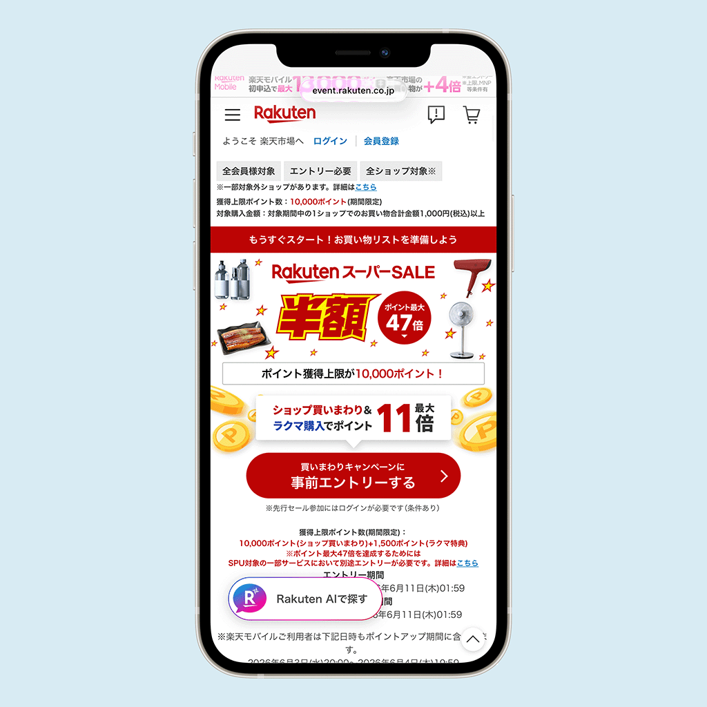 楽天スーパーSALE