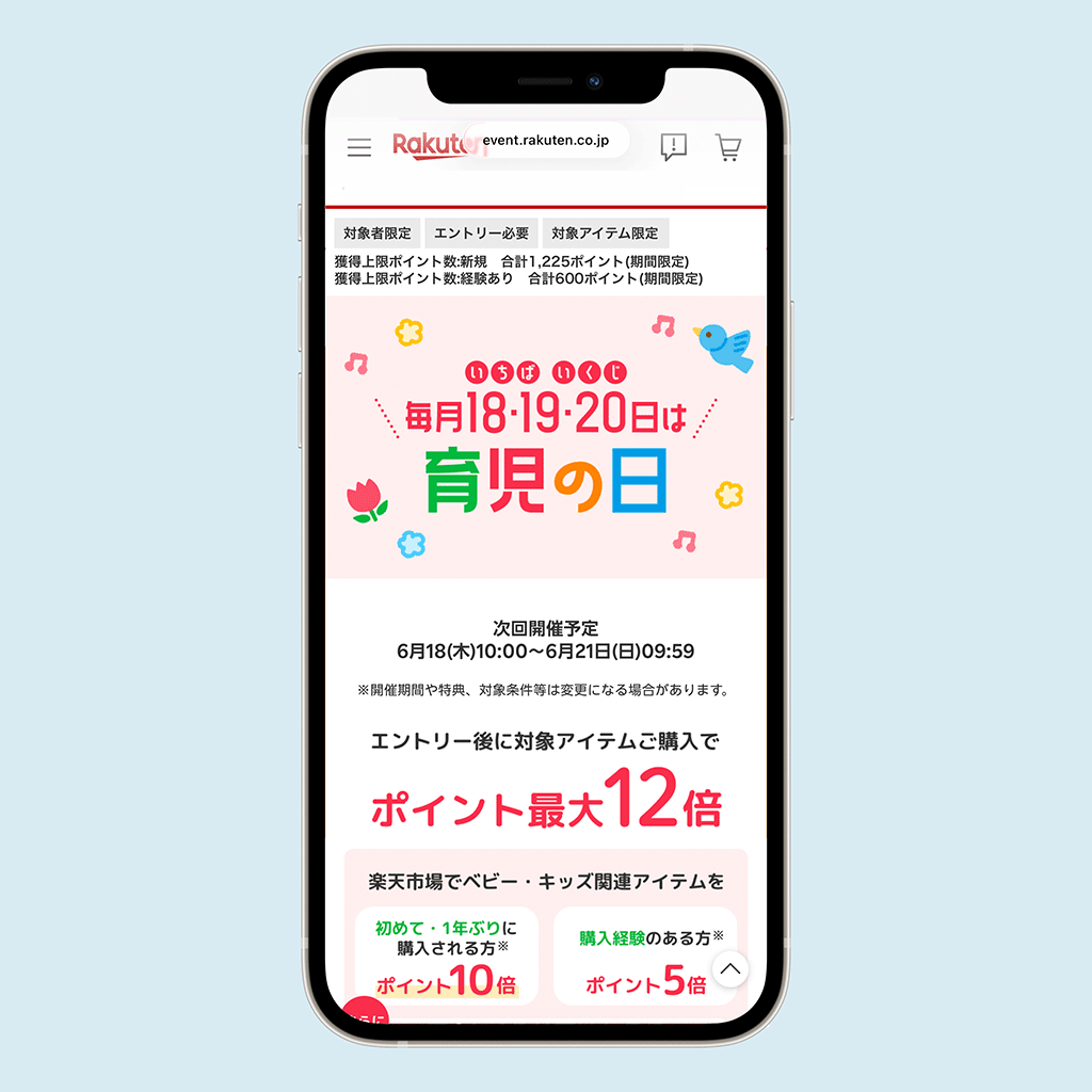 楽天市場 育児の日
