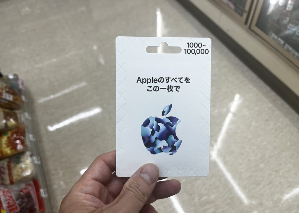 アップルギフトカード