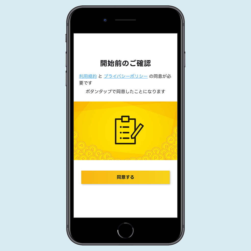 利用規約・プライバシーポリシーの同意画面
